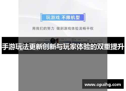 手游玩法更新创新与玩家体验的双重提升