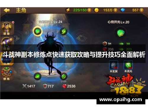 斗战神副本修炼点快速获取攻略与提升技巧全面解析