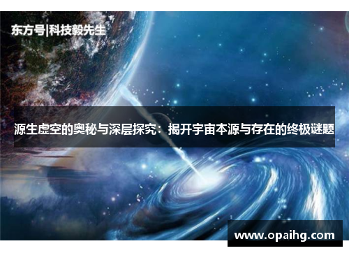 源生虚空的奥秘与深层探究：揭开宇宙本源与存在的终极谜题