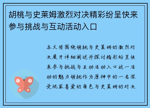 胡桃与史莱姆激烈对决精彩纷呈快来参与挑战与互动活动入口