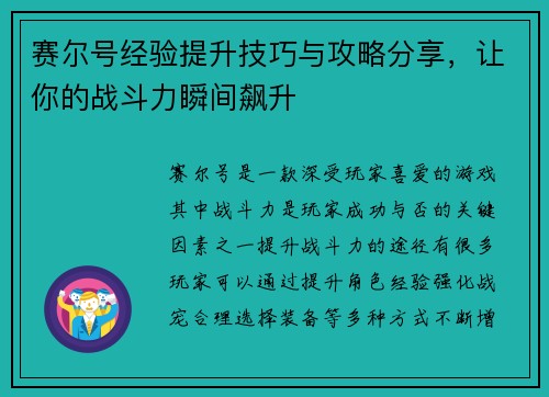 赛尔号经验提升技巧与攻略分享，让你的战斗力瞬间飙升