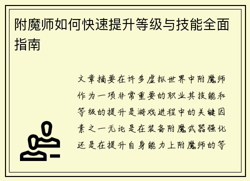 附魔师如何快速提升等级与技能全面指南