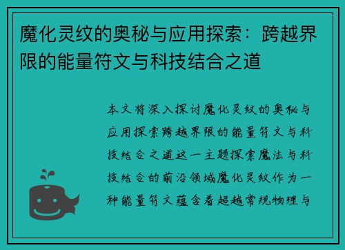 魔化灵纹的奥秘与应用探索：跨越界限的能量符文与科技结合之道