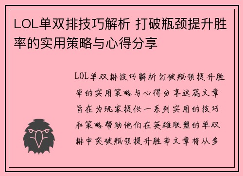 LOL单双排技巧解析 打破瓶颈提升胜率的实用策略与心得分享