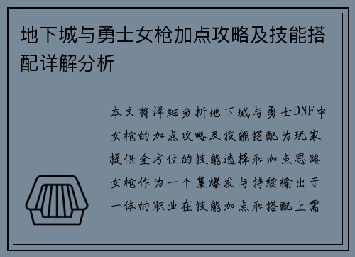 地下城与勇士女枪加点攻略及技能搭配详解分析