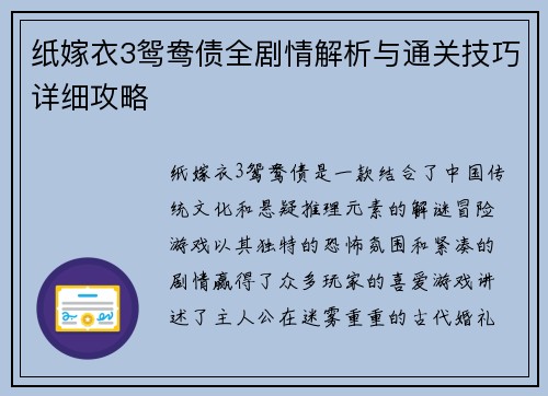 纸嫁衣3鸳鸯债全剧情解析与通关技巧详细攻略