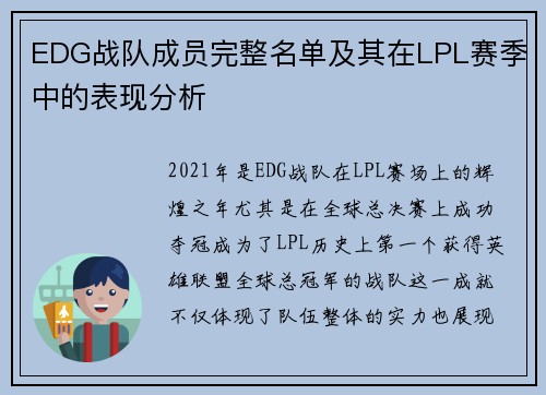 EDG战队成员完整名单及其在LPL赛季中的表现分析