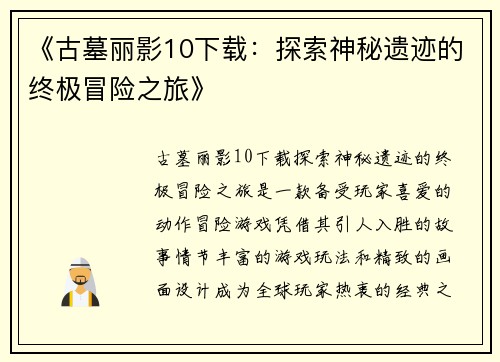 《古墓丽影10下载：探索神秘遗迹的终极冒险之旅》