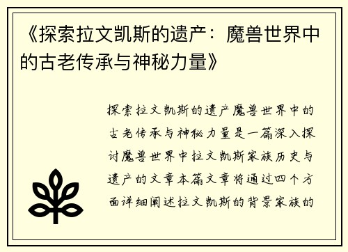 《探索拉文凯斯的遗产：魔兽世界中的古老传承与神秘力量》