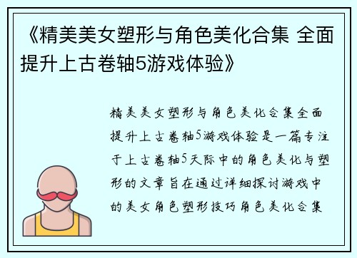 《精美美女塑形与角色美化合集 全面提升上古卷轴5游戏体验》