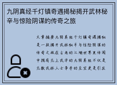 九阴真经千灯镇奇遇揭秘揭开武林秘辛与惊险阴谋的传奇之旅