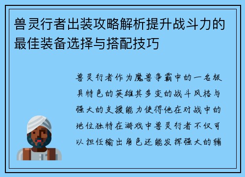 兽灵行者出装攻略解析提升战斗力的最佳装备选择与搭配技巧