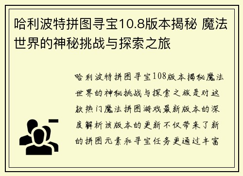哈利波特拼图寻宝10.8版本揭秘 魔法世界的神秘挑战与探索之旅