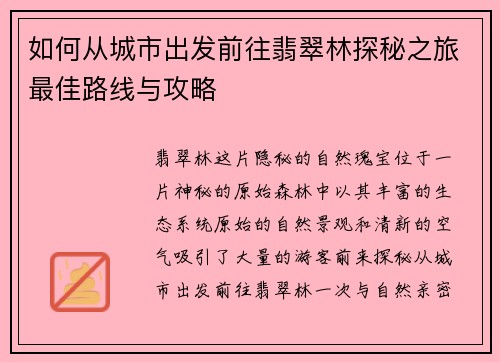 如何从城市出发前往翡翠林探秘之旅最佳路线与攻略