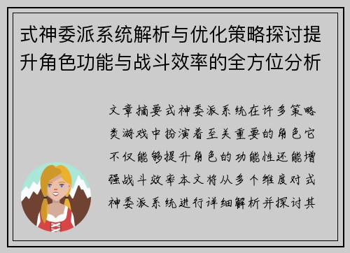 式神委派系统解析与优化策略探讨提升角色功能与战斗效率的全方位分析