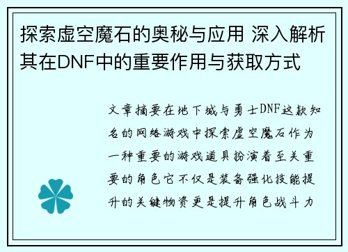 探索虚空魔石的奥秘与应用 深入解析其在DNF中的重要作用与获取方式