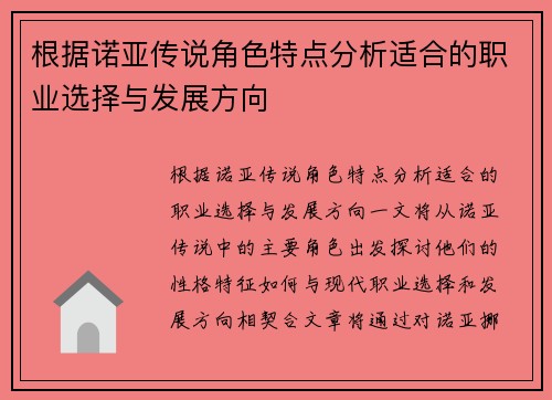 根据诺亚传说角色特点分析适合的职业选择与发展方向