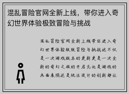 混乱冒险官网全新上线，带你进入奇幻世界体验极致冒险与挑战