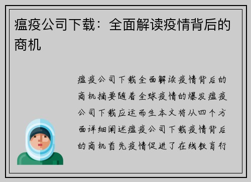 瘟疫公司下载：全面解读疫情背后的商机