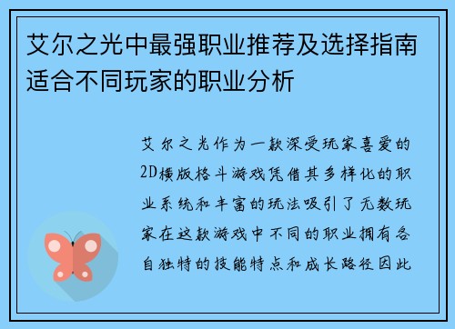 艾尔之光中最强职业推荐及选择指南适合不同玩家的职业分析