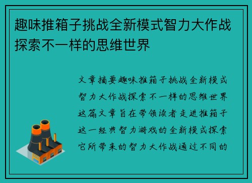 趣味推箱子挑战全新模式智力大作战探索不一样的思维世界