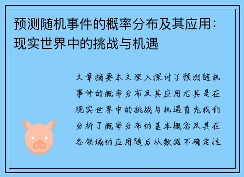 预测随机事件的概率分布及其应用：现实世界中的挑战与机遇