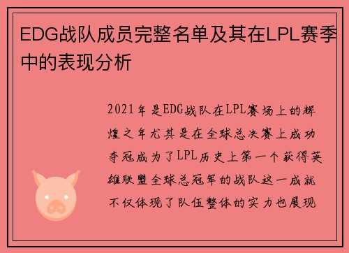 EDG战队成员完整名单及其在LPL赛季中的表现分析