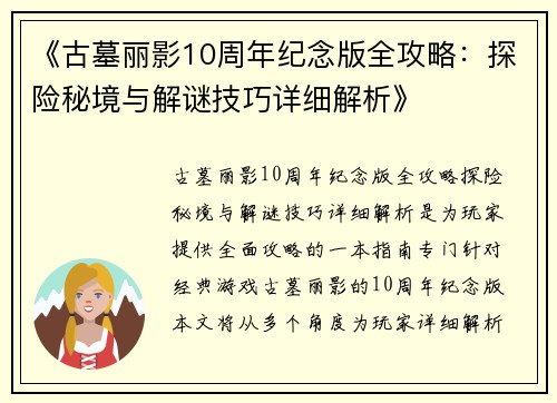 《古墓丽影10周年纪念版全攻略：探险秘境与解谜技巧详细解析》