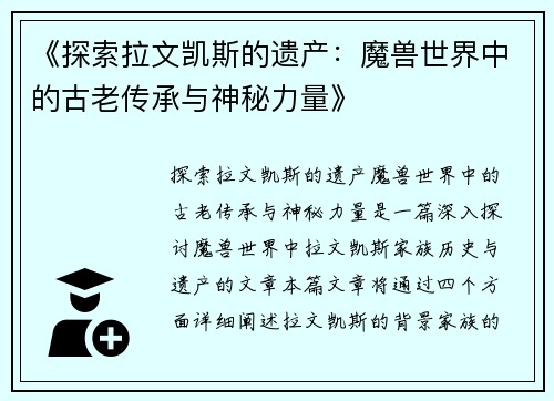 《探索拉文凯斯的遗产：魔兽世界中的古老传承与神秘力量》