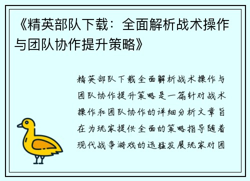 《精英部队下载：全面解析战术操作与团队协作提升策略》