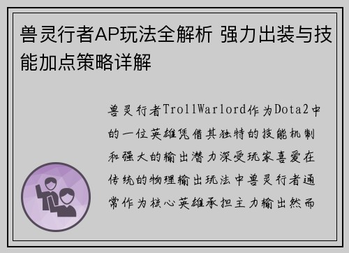 兽灵行者AP玩法全解析 强力出装与技能加点策略详解