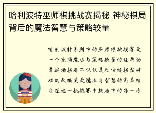 哈利波特巫师棋挑战赛揭秘 神秘棋局背后的魔法智慧与策略较量