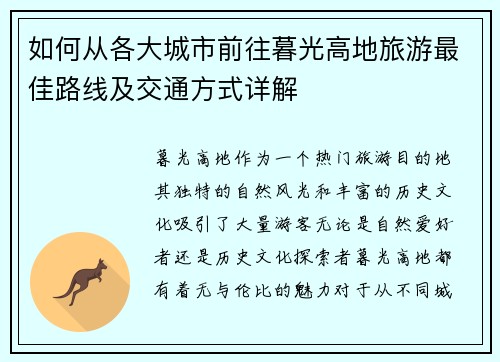 如何从各大城市前往暮光高地旅游最佳路线及交通方式详解