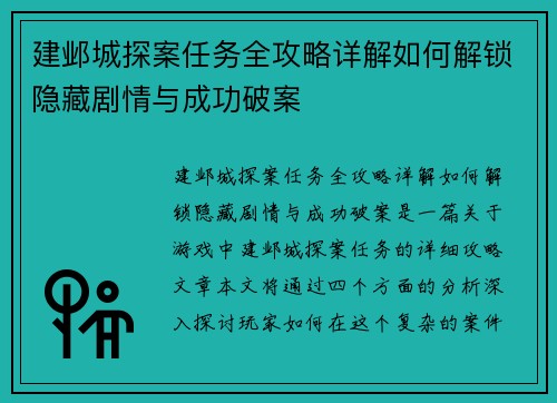 建邺城探案任务全攻略详解如何解锁隐藏剧情与成功破案