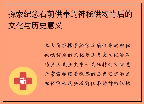 探索纪念石前供奉的神秘供物背后的文化与历史意义