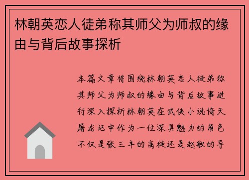 林朝英恋人徒弟称其师父为师叔的缘由与背后故事探析