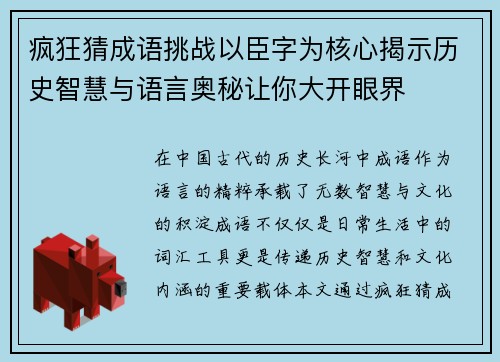疯狂猜成语挑战以臣字为核心揭示历史智慧与语言奥秘让你大开眼界