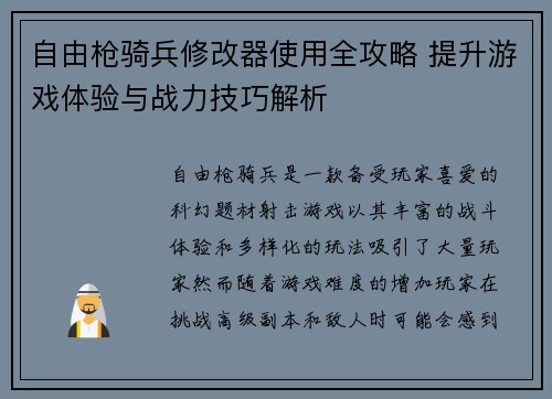 自由枪骑兵修改器使用全攻略 提升游戏体验与战力技巧解析