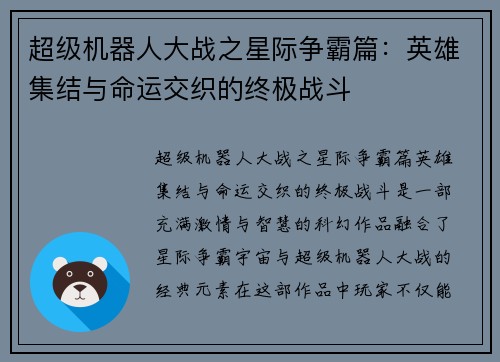 超级机器人大战之星际争霸篇：英雄集结与命运交织的终极战斗