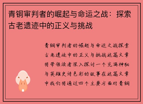 青铜审判者的崛起与命运之战：探索古老遗迹中的正义与挑战