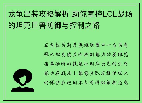 龙龟出装攻略解析 助你掌控LOL战场的坦克巨兽防御与控制之路