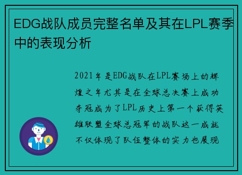 EDG战队成员完整名单及其在LPL赛季中的表现分析