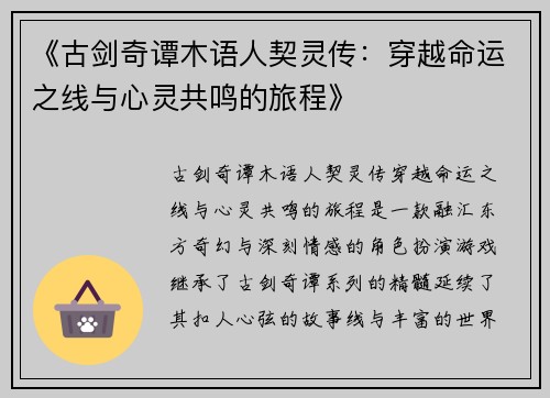 《古剑奇谭木语人契灵传：穿越命运之线与心灵共鸣的旅程》