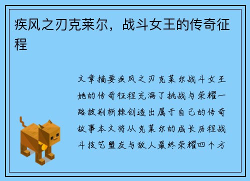 疾风之刃克莱尔，战斗女王的传奇征程
