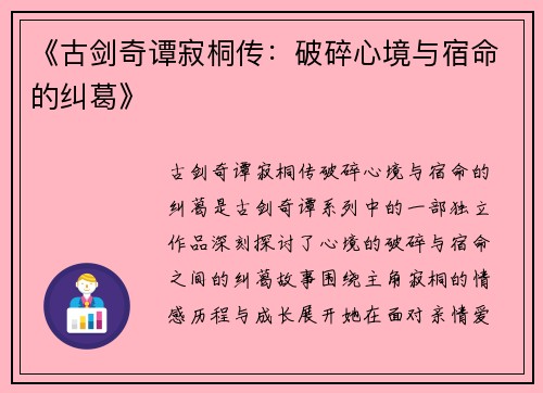 《古剑奇谭寂桐传：破碎心境与宿命的纠葛》