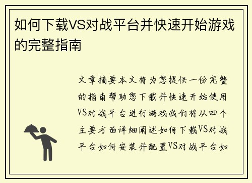 如何下载VS对战平台并快速开始游戏的完整指南