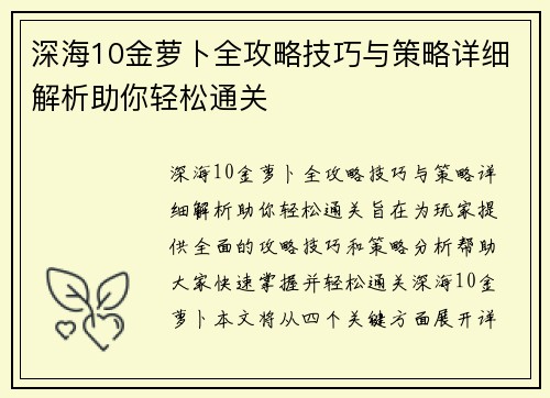 深海10金萝卜全攻略技巧与策略详细解析助你轻松通关