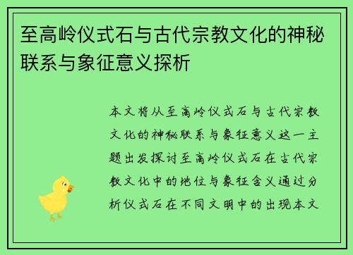 至高岭仪式石与古代宗教文化的神秘联系与象征意义探析