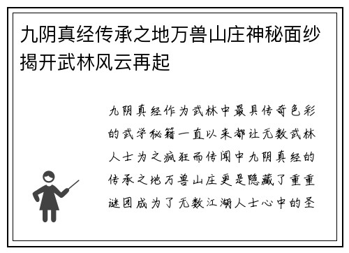 九阴真经传承之地万兽山庄神秘面纱揭开武林风云再起