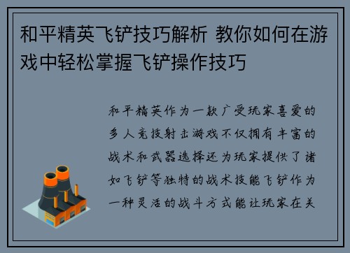 和平精英飞铲技巧解析 教你如何在游戏中轻松掌握飞铲操作技巧